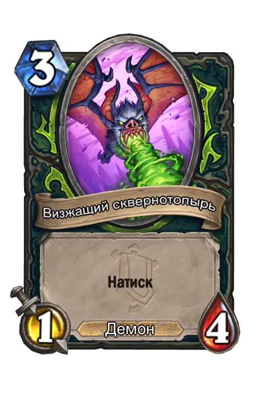 Карта Hearthstone «Визжащий сквернотопырь»