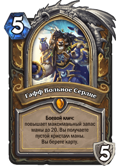 Карта Hearthstone «Гафф Вольное Сердце»