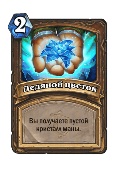 Карта Hearthstone «Ледяной цветок»