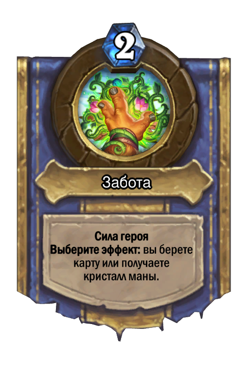 Карта Hearthstone «Забота»