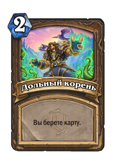 Карта Hearthstone «Дольный корень»