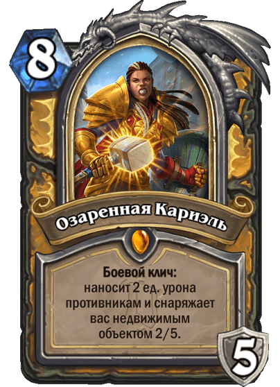 Карта Hearthstone «Озаренная Кариэль»