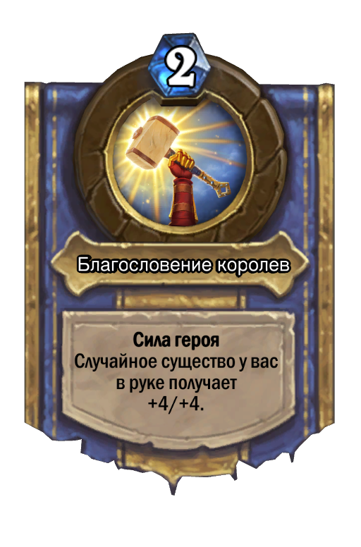 Карта Hearthstone «Благословение королев»