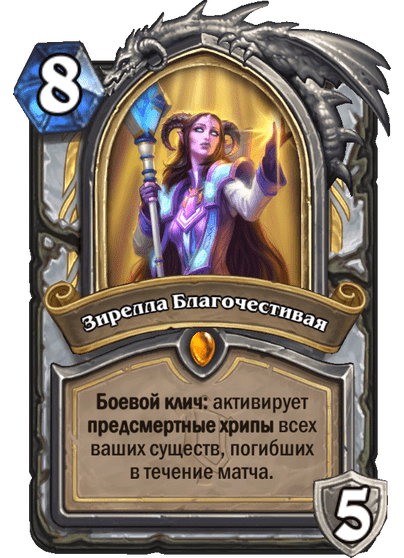 Карта Hearthstone «Зирелла Благочестивая»
