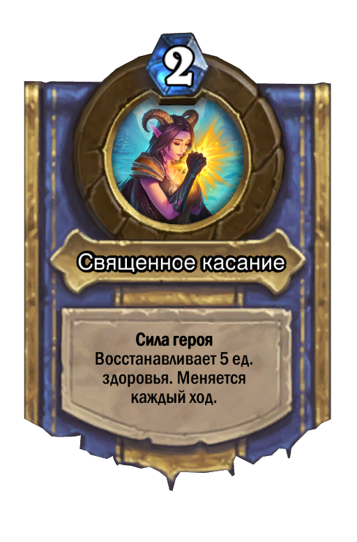 Карта Hearthstone «Священное касание»