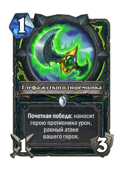 Карта Hearthstone «Глефа жуткого тюремщика»