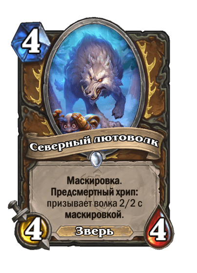 Карта Hearthstone «Северный лютоволк»