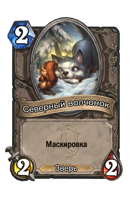 Карта Hearthstone «Северный волчонок»