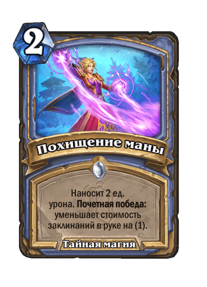 Карта Hearthstone «Похищение маны»