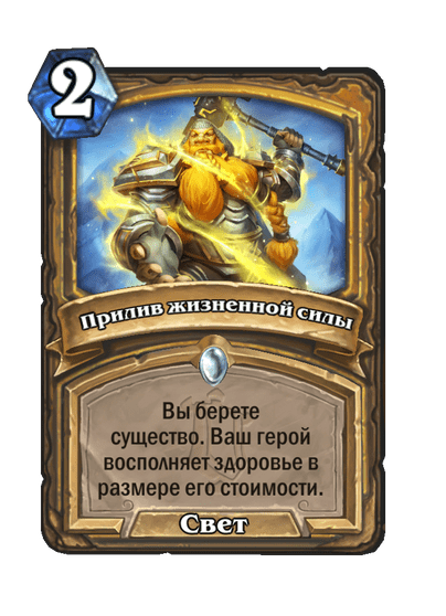 Карта Hearthstone «Прилив жизненной силы»