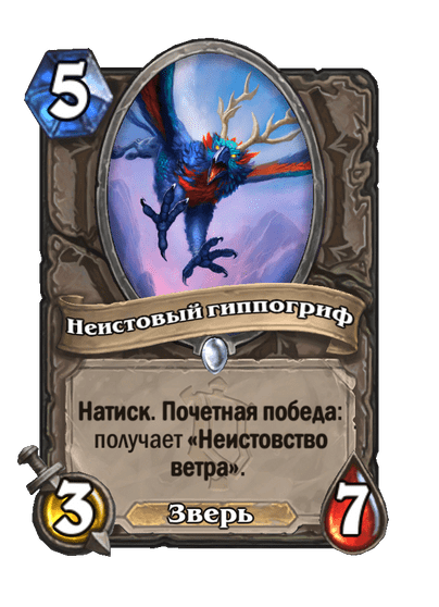 Карта Hearthstone «Неистовый гиппогриф»
