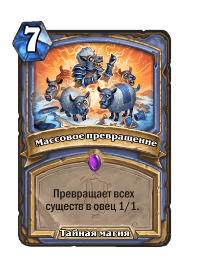 Карта Hearthstone «Массовое превращение»