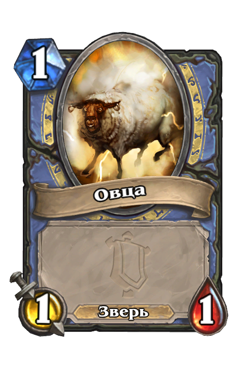 Карта Hearthstone «Овца»