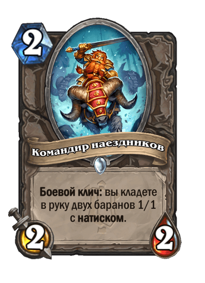 Карта Hearthstone «Командир наездников»