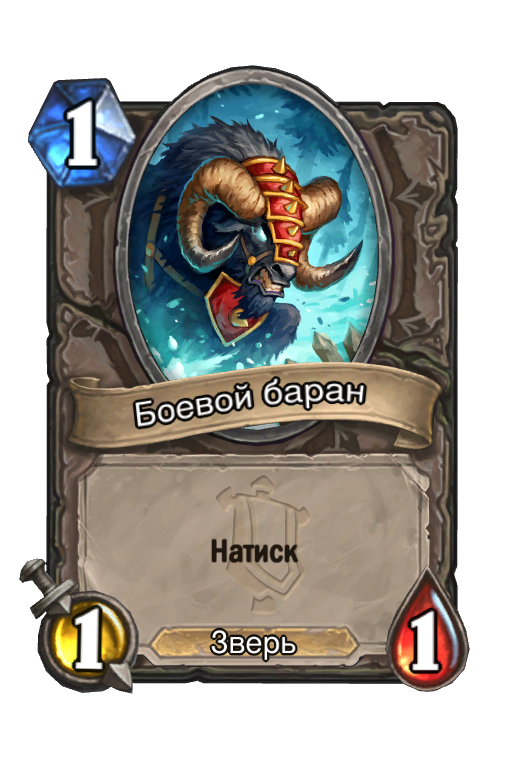 Карта Hearthstone «Боевой баран»