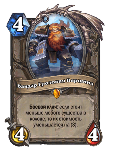 Карта Hearthstone «Вандар Грозовая Вершина»