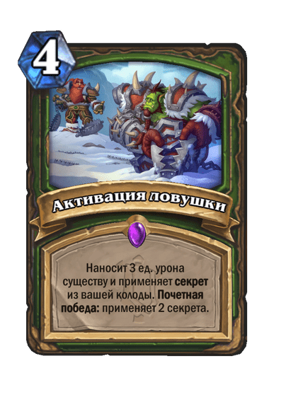 Карта Hearthstone «Активация ловушки»