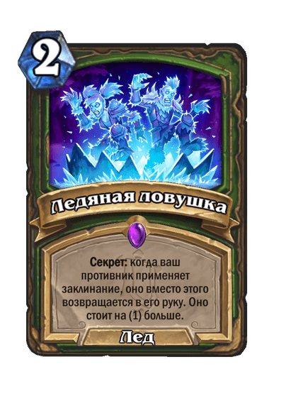 Карта Hearthstone «Ледяная ловушка»