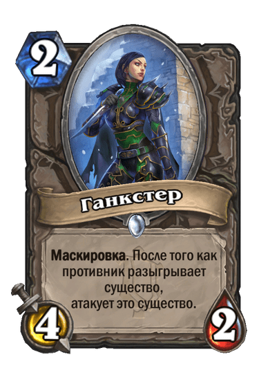 Карта Hearthstone «Ганкстер»