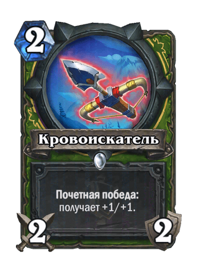Карта Hearthstone «Кровоискатель»