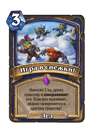 Карта Hearthstone «Игра в снежки!»