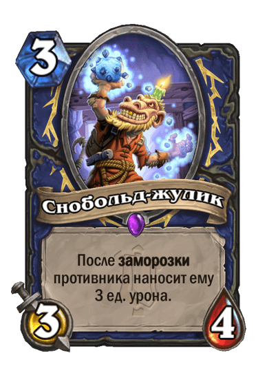 Карта Hearthstone «Снобольд-жулик»
