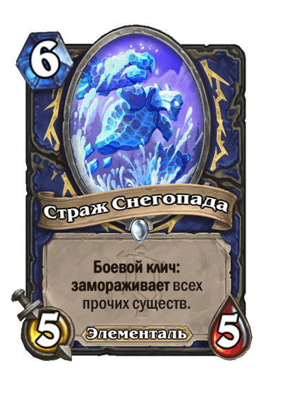 Карта Hearthstone «Страж Снегопада»