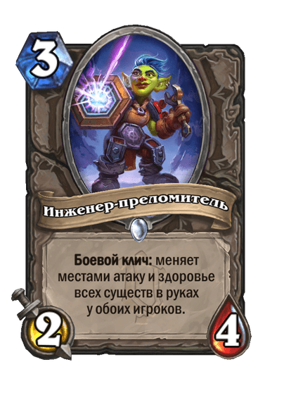 Карта Hearthstone «Инженер-преломитель»
