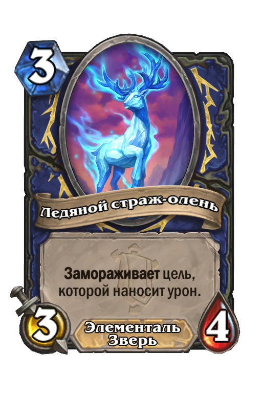 Карта Hearthstone «Ледяной страж-олень»