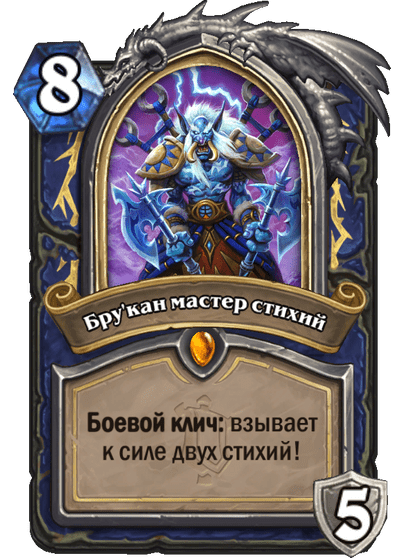 Карта Hearthstone «Бру'кан мастер стихий»