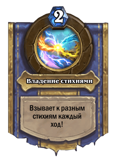 Карта Hearthstone «Владение стихиями»