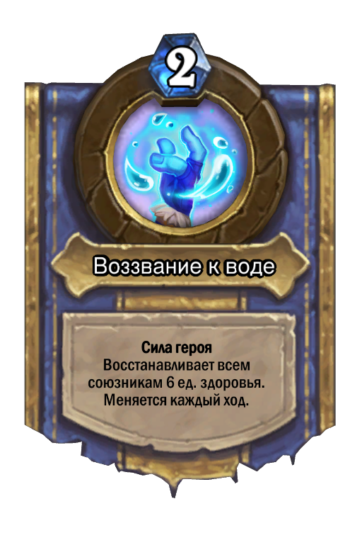 Карта Hearthstone «Воззвание к воде»