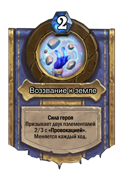 Карта Hearthstone «Воззвание к земле»
