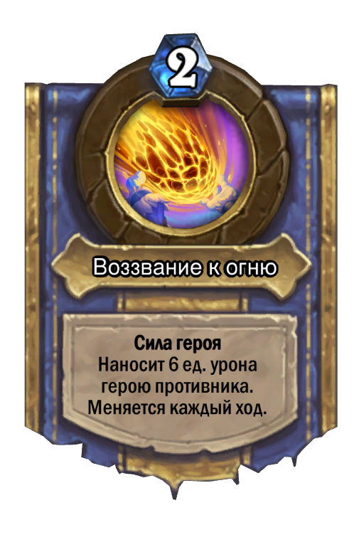 Карта Hearthstone «Воззвание к огню»