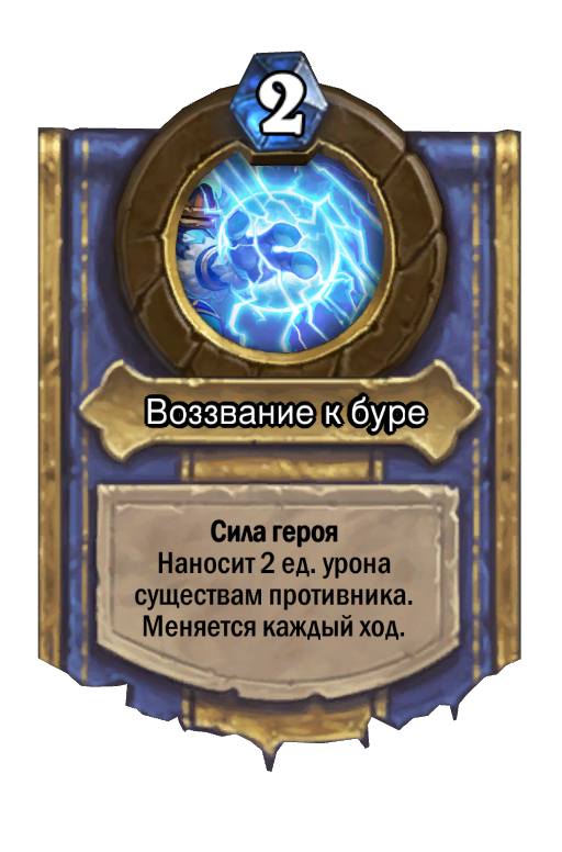 Карта Hearthstone «Воззвание к буре»