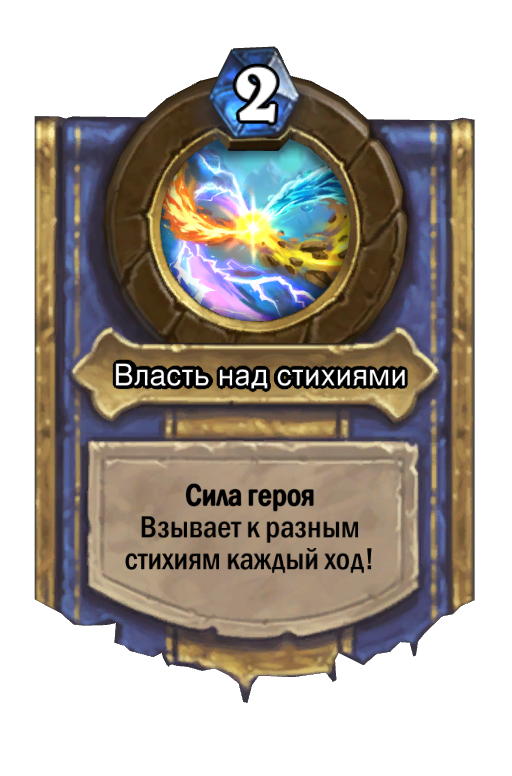 Карта Hearthstone «Власть над стихиями»