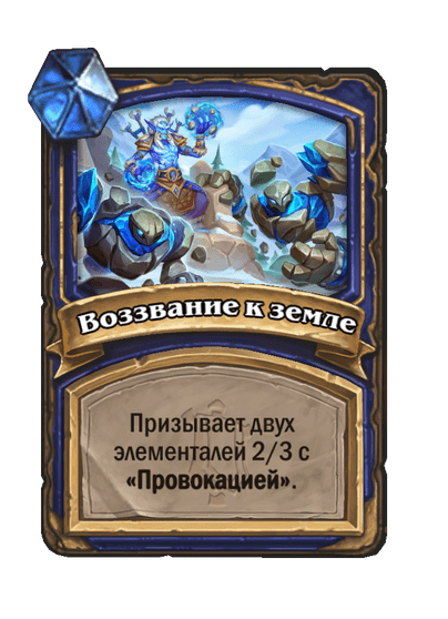 Карта Hearthstone «Воззвание к земле»