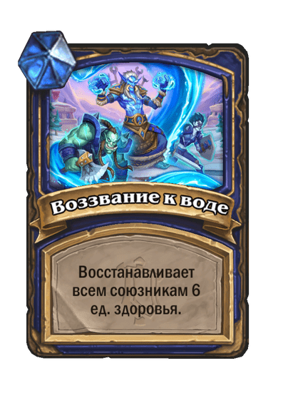 Карта Hearthstone «Воззвание к воде»