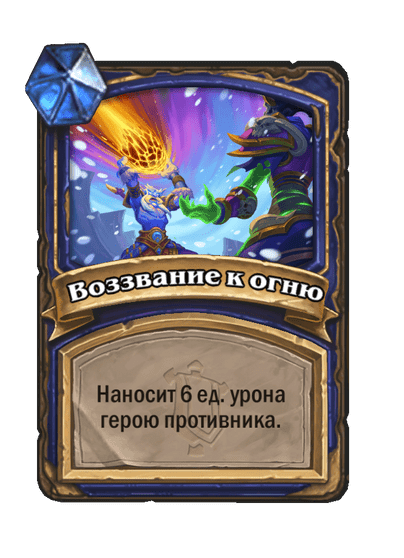 Карта Hearthstone «Воззвание к огню»