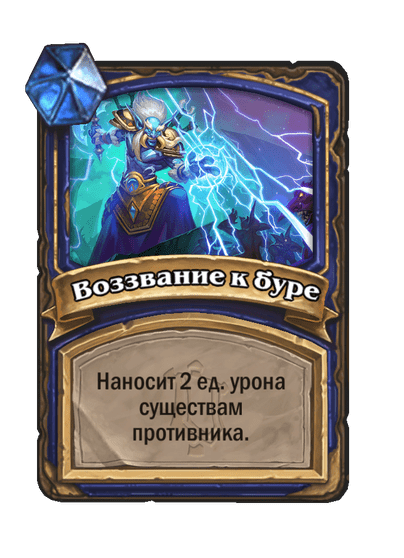 Карта Hearthstone «Воззвание к буре»