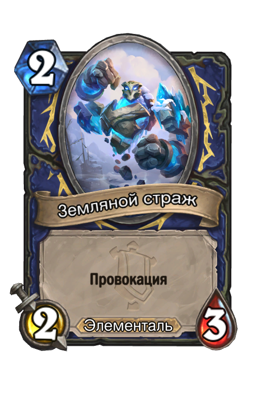 Карта Hearthstone «Земляной страж»