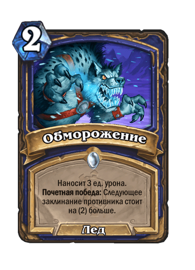 Карта Hearthstone «Обморожение»