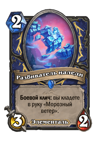 Карта Hearthstone «Разбиватель наледи»