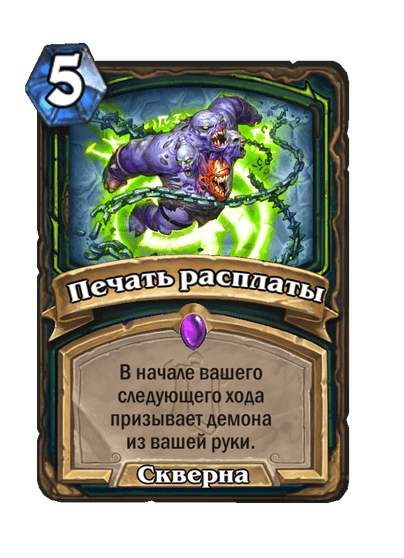 Карта Hearthstone «Печать расплаты»