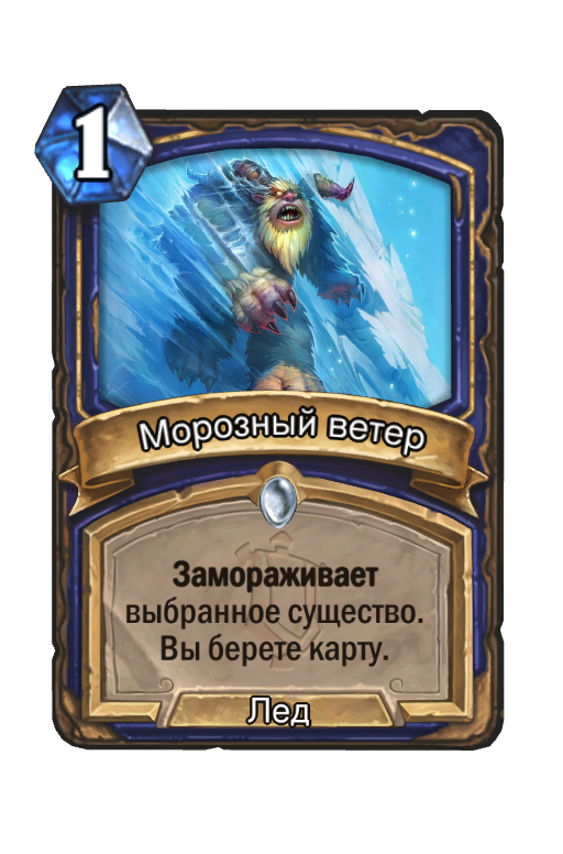 Карта Hearthstone «Морозный ветер»
