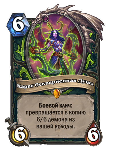 Карта Hearthstone «Кария Оскверненная Душа»