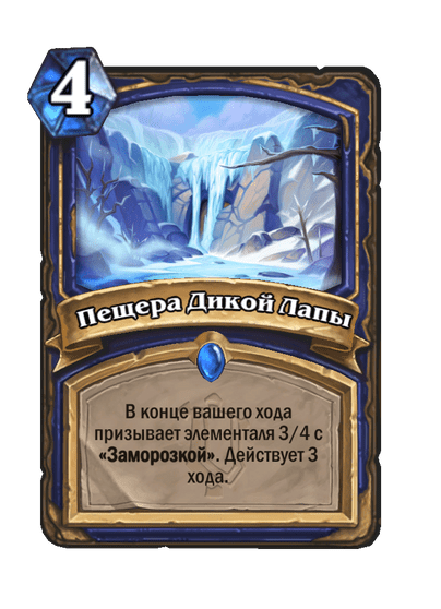Карта Hearthstone «Пещера Дикой Лапы»