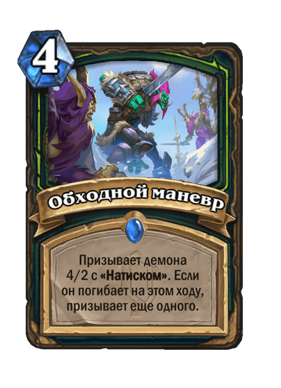Карта Hearthstone «Обходной маневр»