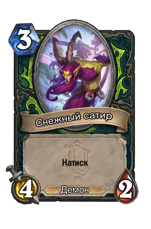 Карта Hearthstone «Снежный сатир»