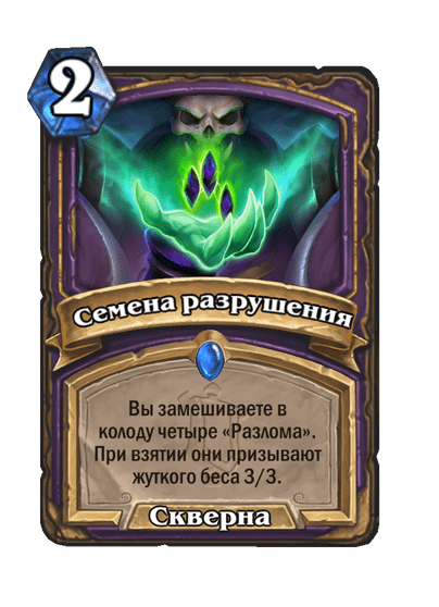 Карта Hearthstone «Семена разрушения»